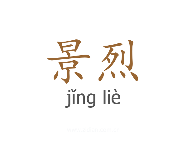 景烈