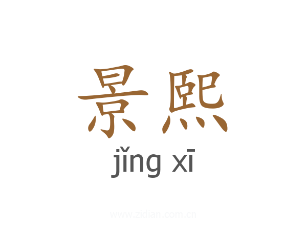 景熙