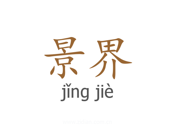 景界