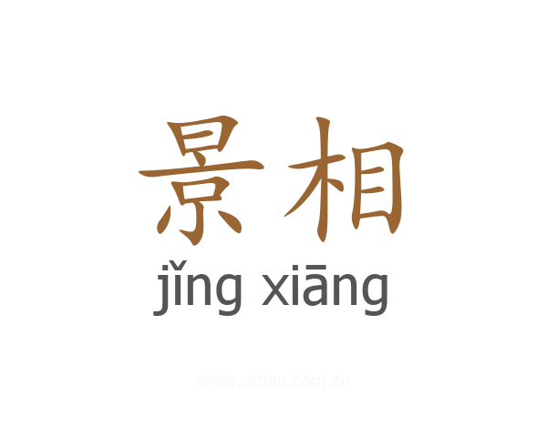 景相