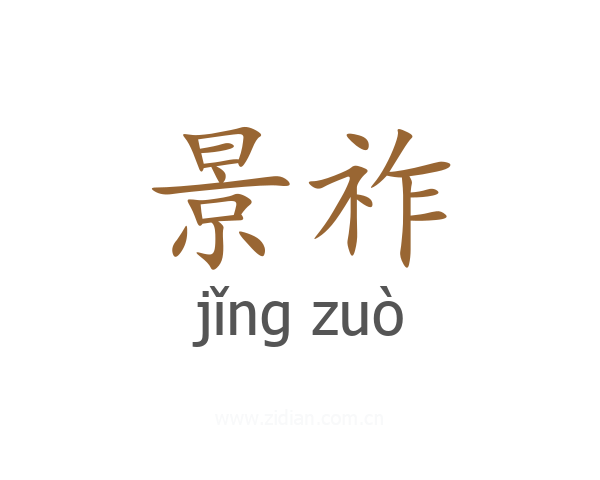 景祚