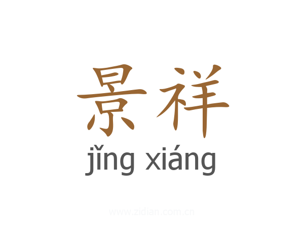 景祥