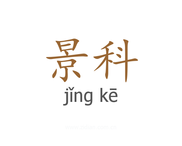 景科
