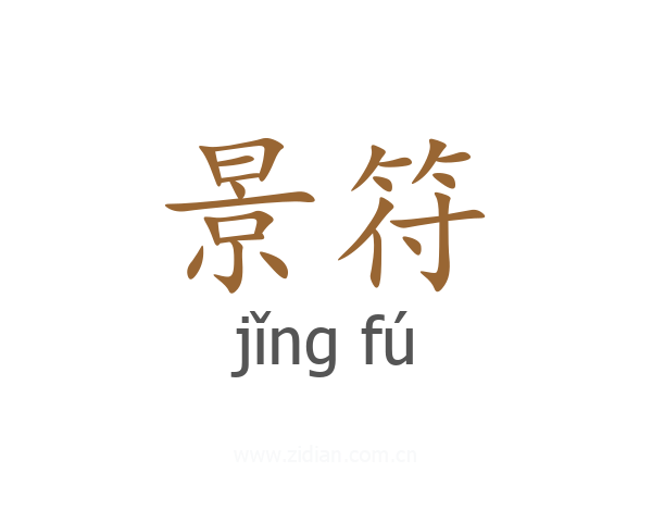 景符