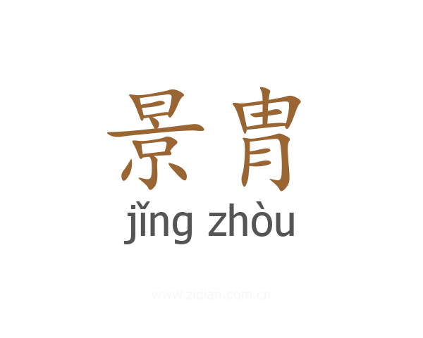 景胄