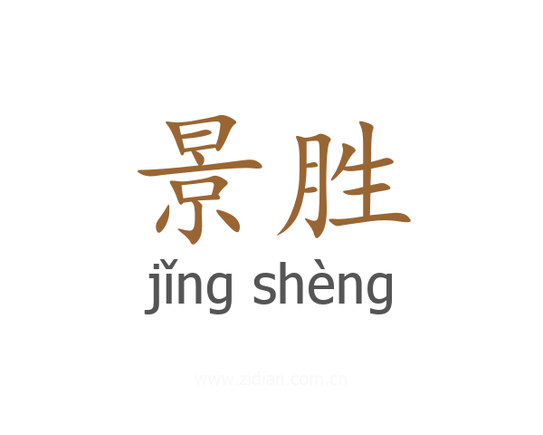 景胜