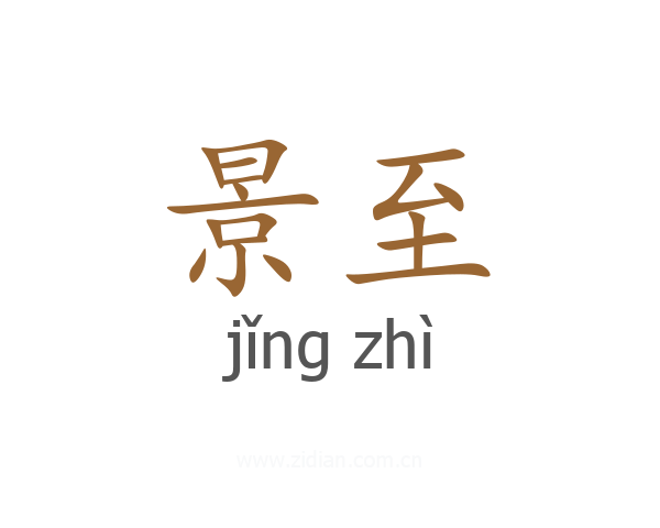 景至