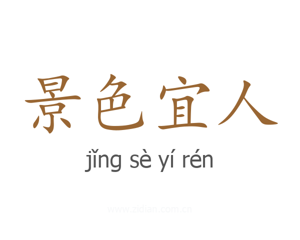 景色宜人