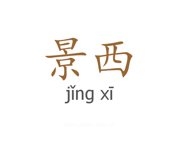 景西