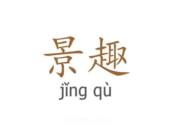 景趣