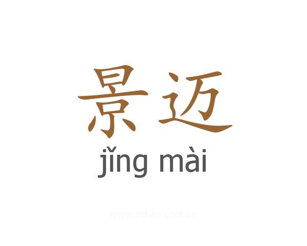 景迈