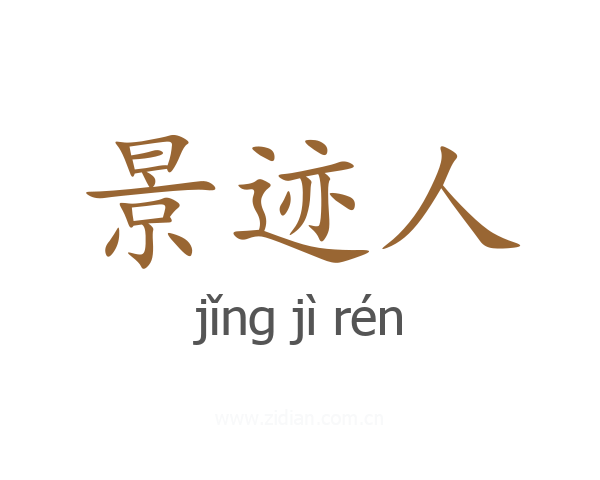 景迹人