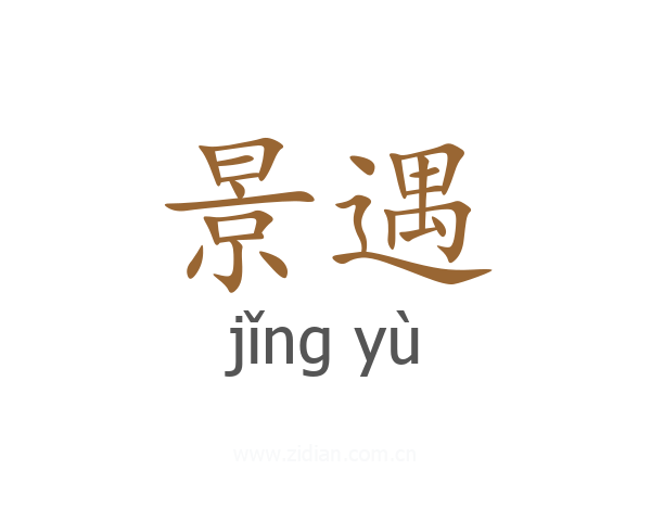 景遇