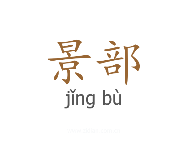 景部