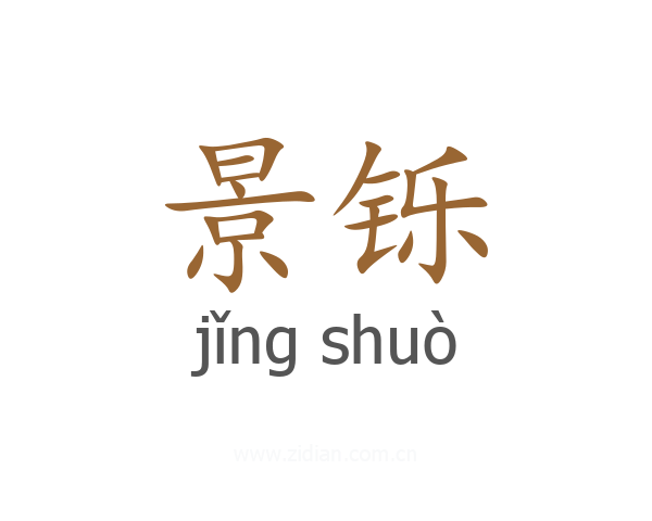 景铄