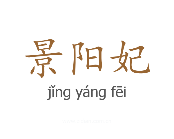 景阳妃