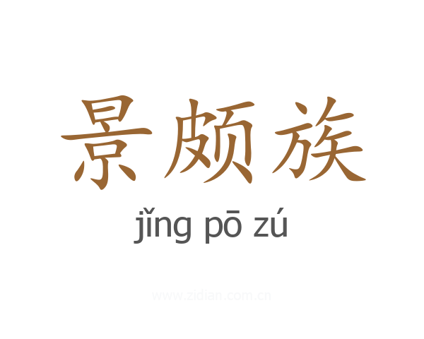 景颇族