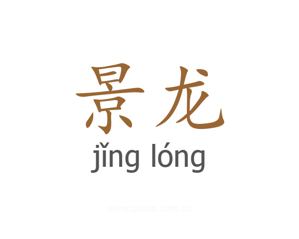 景龙