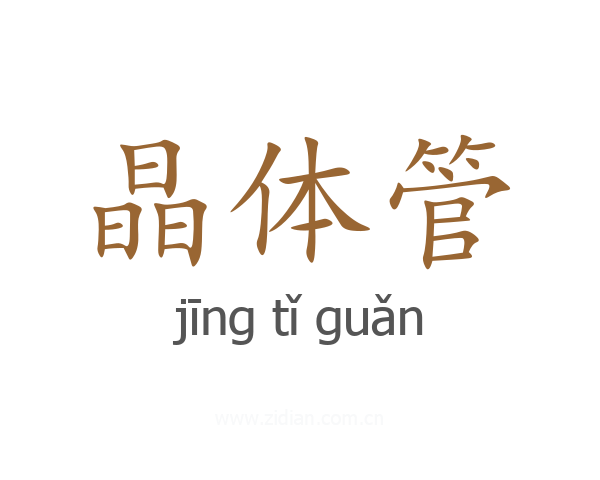 晶体管