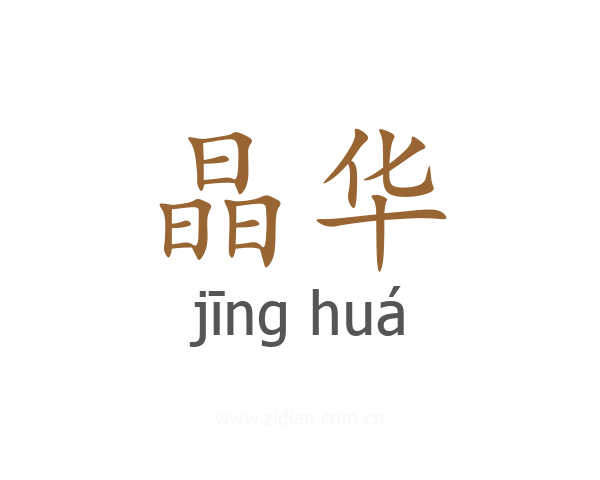 晶华