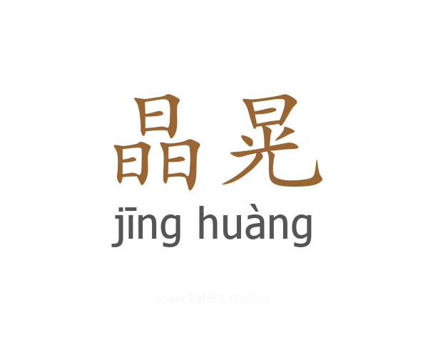 晶晃
