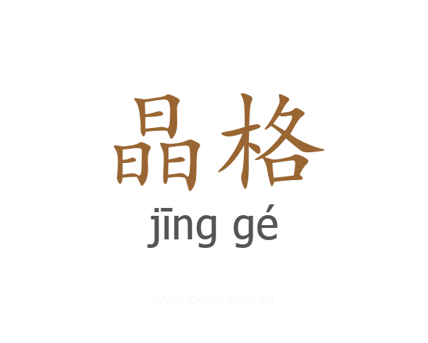 晶格