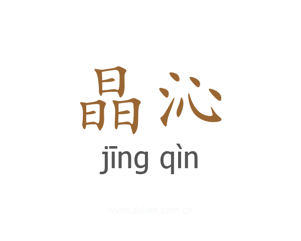 晶沁