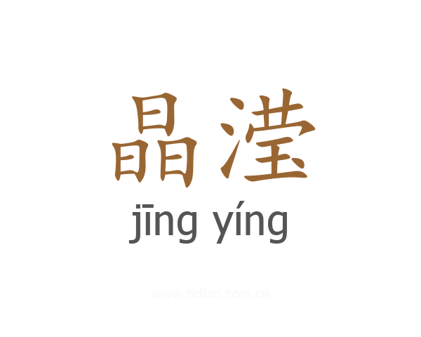 晶滢
