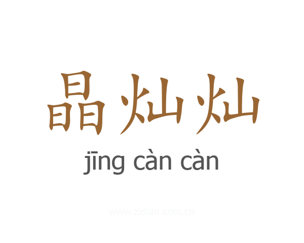 晶灿灿
