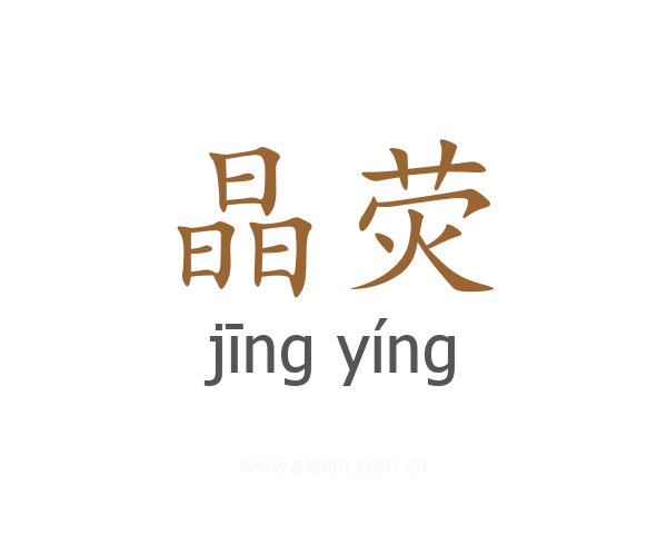 晶荧