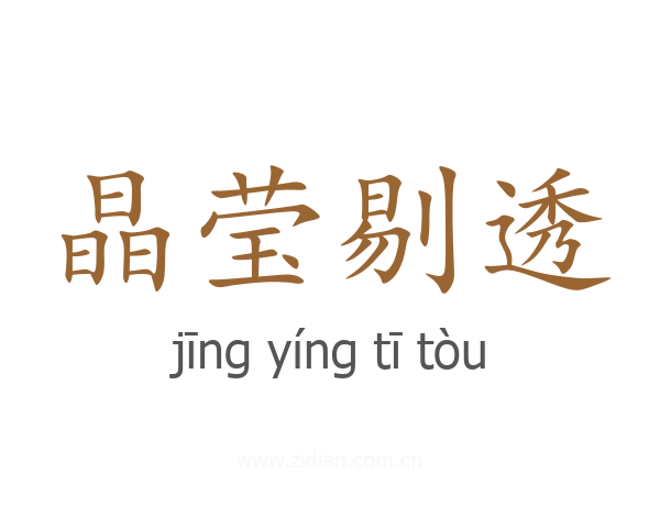 晶莹剔透