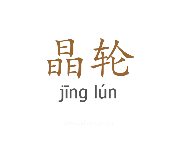 晶轮
