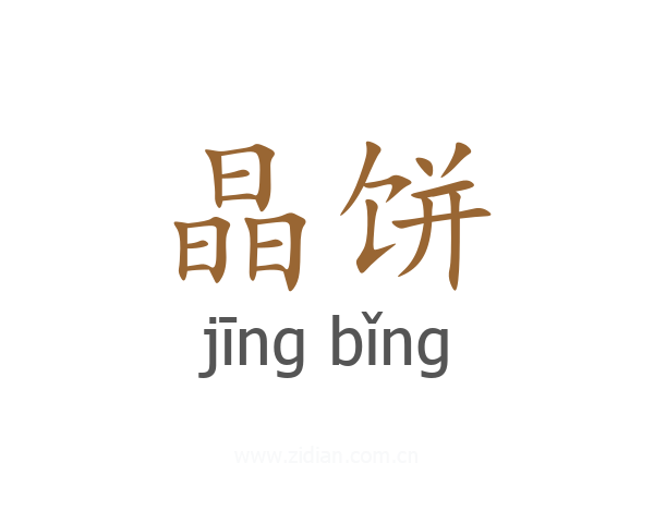 晶饼