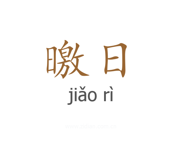 曒日