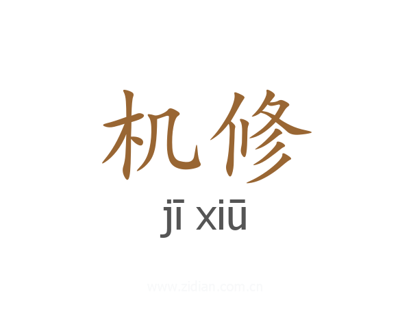 机修