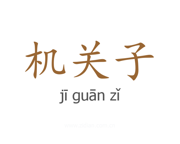 机关子