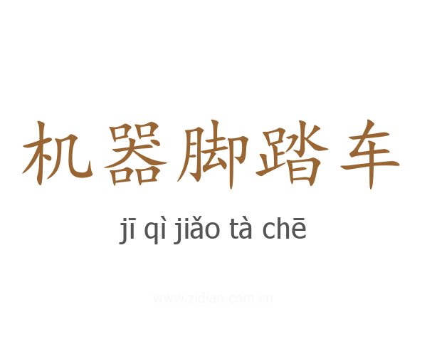 机器脚踏车