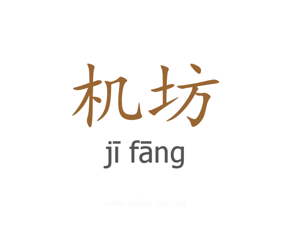 机坊