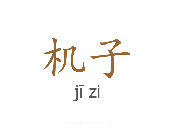 机子