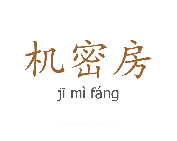 机密房