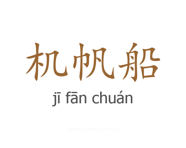 机帆船