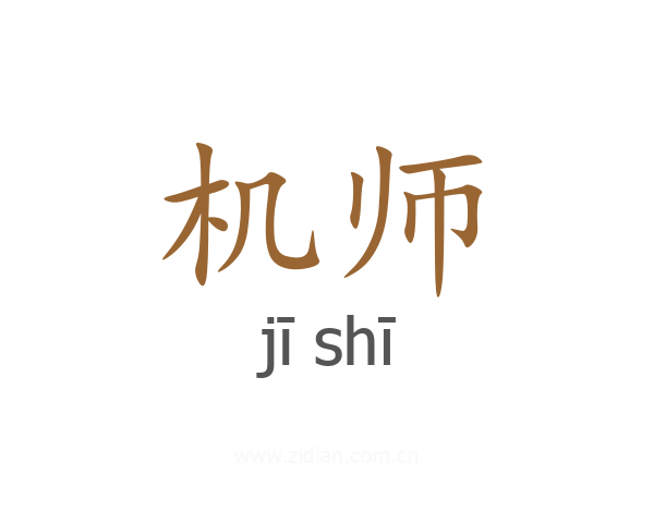 机师