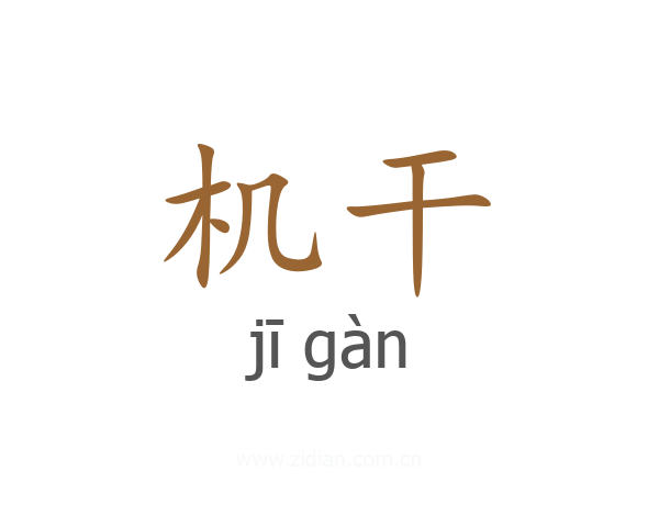 机干