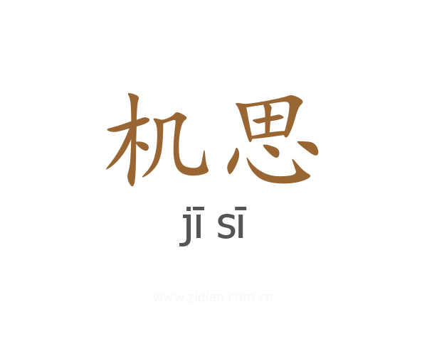 机思