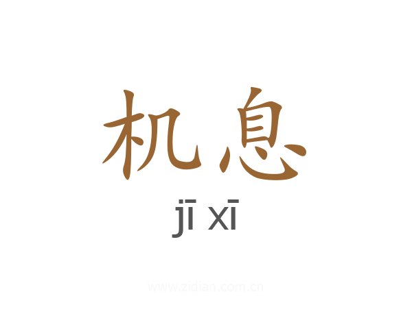 机息