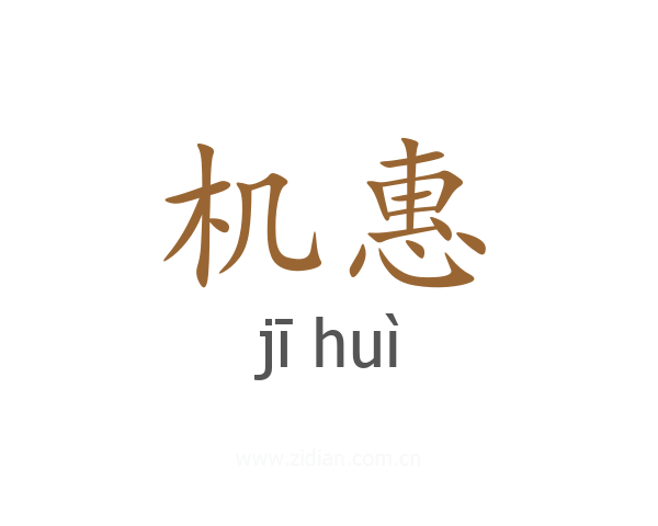 机惠