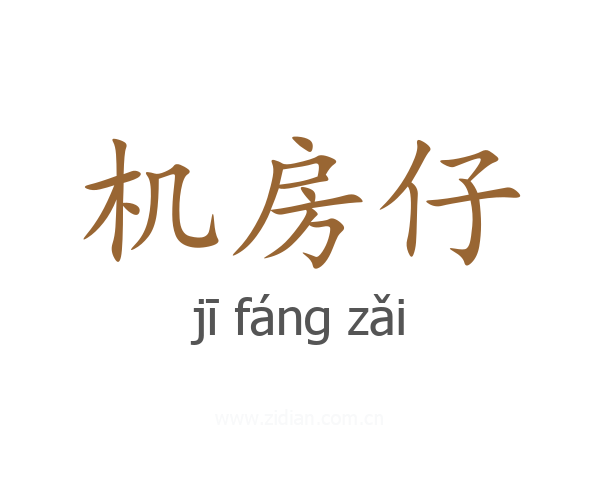 机房仔