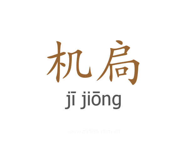 机扃
