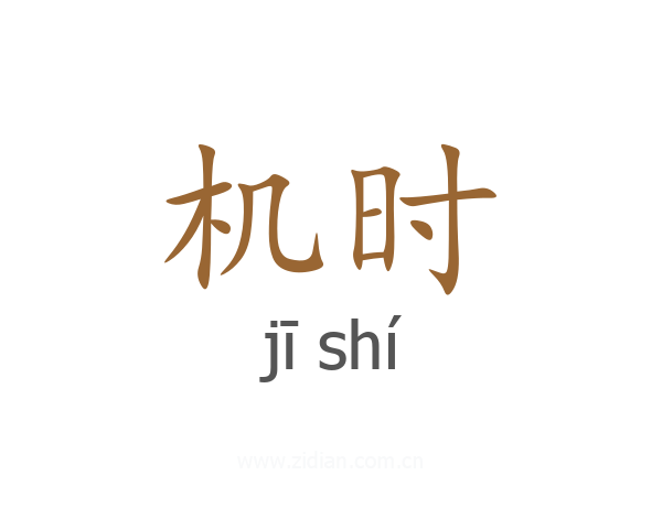 机时