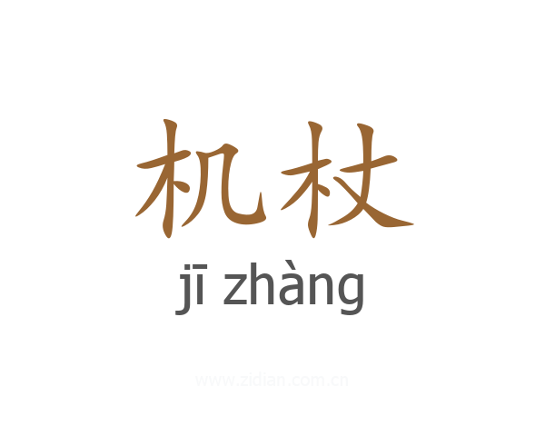 机杖